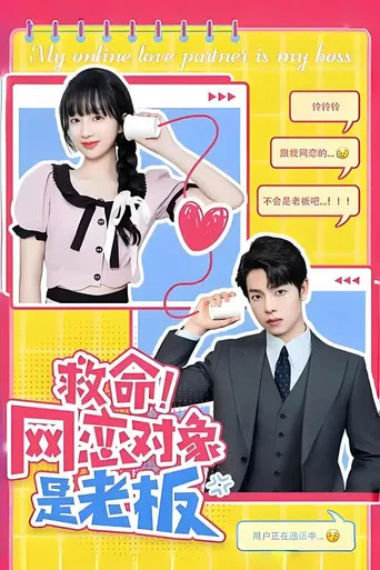 救命！网恋对象是老板 poster