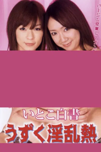 Itoko hakusho: Uzuku inran netsu poster