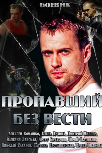 Пропавший без вести poster