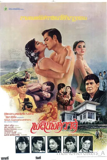 เพลิงพิศวาส poster