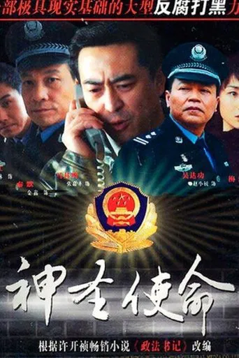 神圣使命 poster