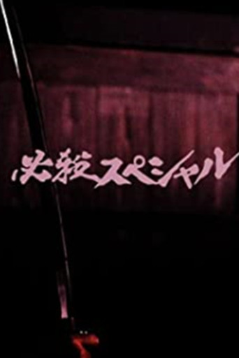 必殺スペシャル poster