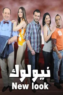 نيو لوك poster
