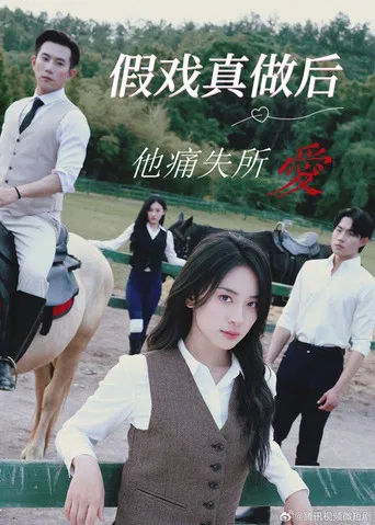 假戏真做后他永失所爱 poster