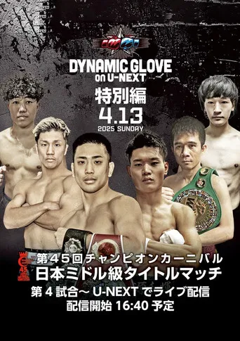 DYNAMIC GLOVE on U-NEXT Special Edition poster