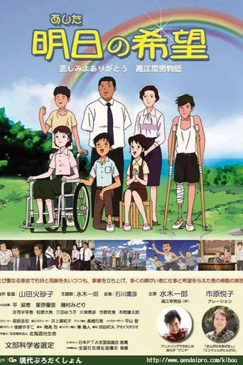 Ashita no Kibou: Kanashimi yo Arigatou - Takae Tsuneo Monogatari poster