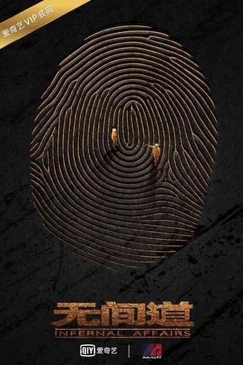 无间道网剧版 poster