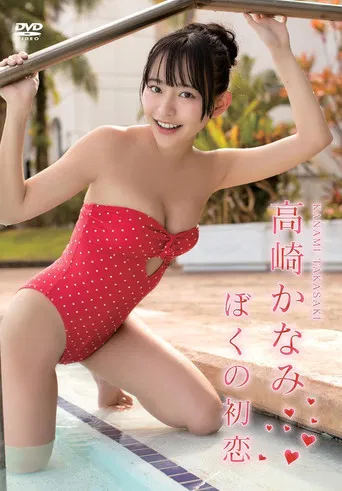 高崎かなみ/ぼくの初恋 poster