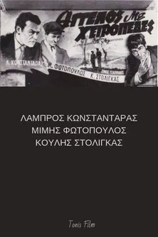 Άγγελος με χειροπέδες poster