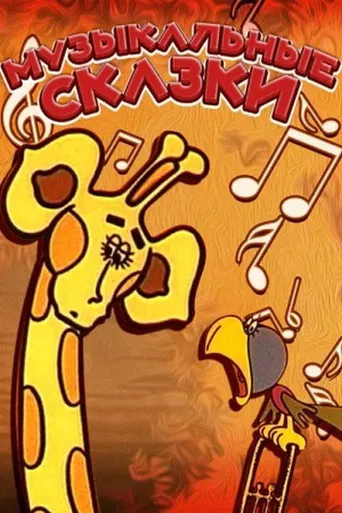 Musical Fairy Tales poster