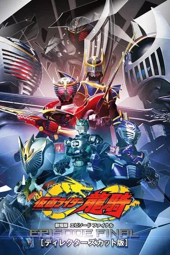 仮面ライダー龍騎　ＥＰＩＳＯＤＥ ＦＩＮＡＬ　ディレクターズカット版 poster