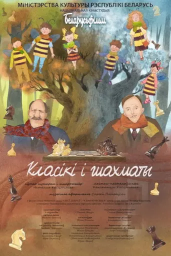 Класікі і шахматы poster