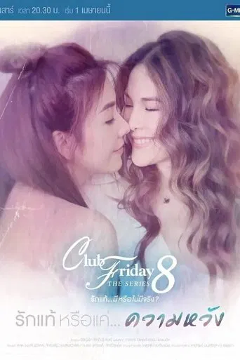 Club Friday The Series 8 รักแท้...มีหรือไม่มีจริง ตอนรักแท้หรือแค่...ความหวัง poster