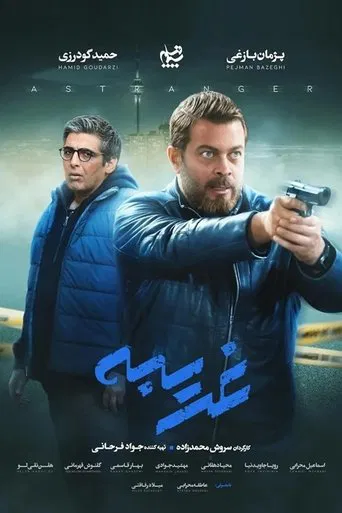 Gharibeh poster