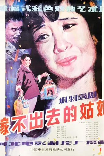 嫁不出去的姑娘 poster