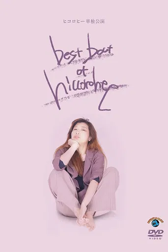 ヒコロヒー単独公演「best bout of hiccorohee」 poster