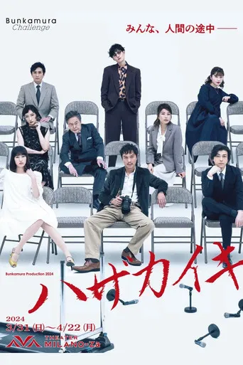 ハザカイキ poster