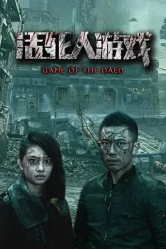 活死人游戏 poster
