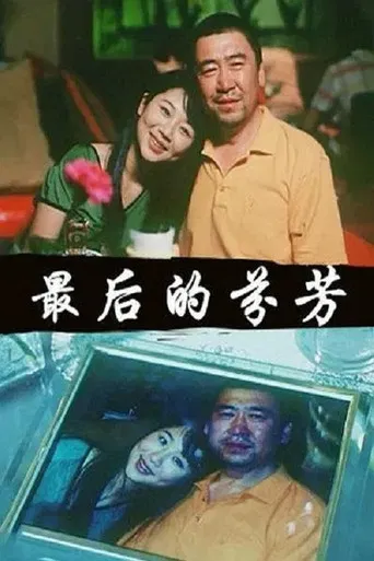 最后的芬芳 poster