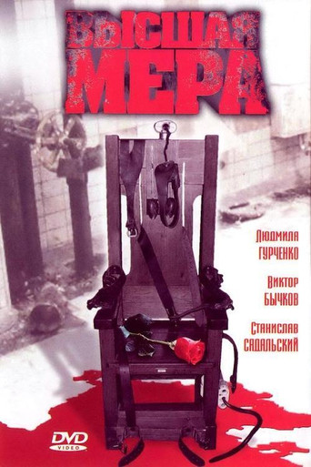 Высшая мера poster