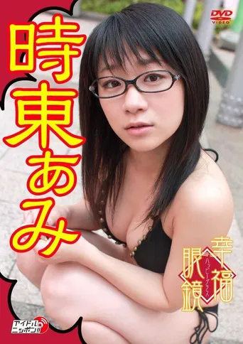 幸福眼鏡(ハッピーグラス) poster