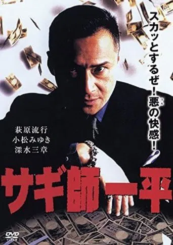 Swindler's Ippei poster