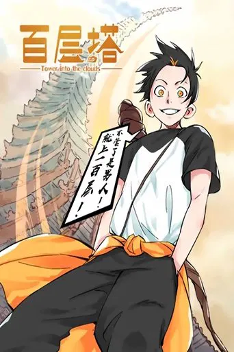 百层塔 漫动画 poster