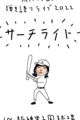 Live & Documentary Film "AIMYON 弾き語りLIVE 2022 -サーチライト- in 阪神甲子園球場" poster