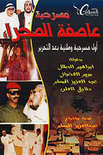 عاصفة الصحراء poster