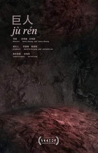 Jù Rén poster