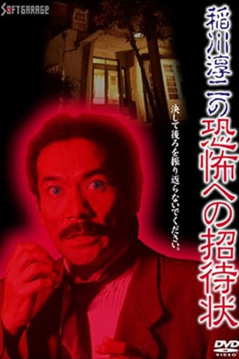 Junji Inagawa's Invitation to Terror poster
