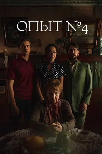 Experiment №4 poster