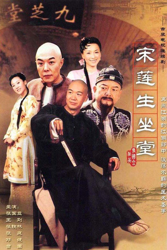 宋莲生坐堂 poster