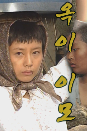 옥이 이모 poster