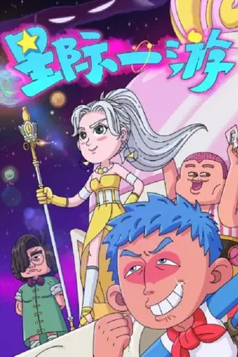 Interstellar Wanderer poster