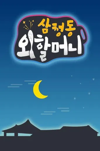 삼청동 외할머니 poster