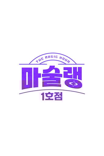 마술랭 1호점 poster