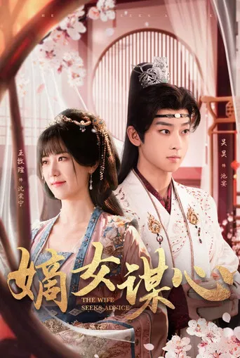 The Wife Seeks Advice poster