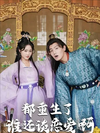 都重生了谁还谈恋爱啊 poster