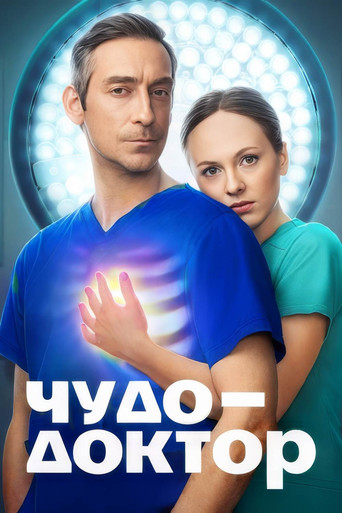 Чудо-доктор poster