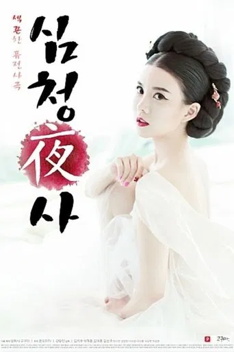 Simcheong Yasa poster