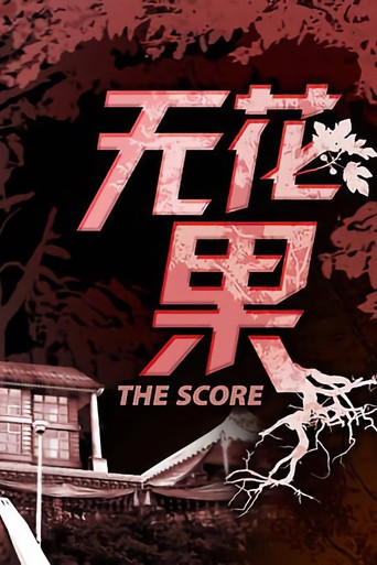 The Score poster