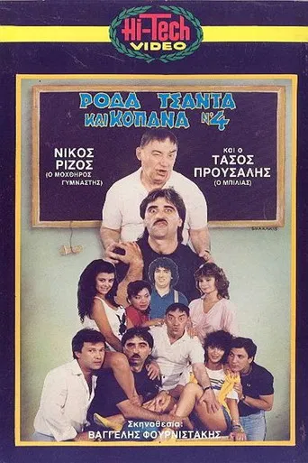 Ρόδα Τσάντα και Κοπάνα 4 poster