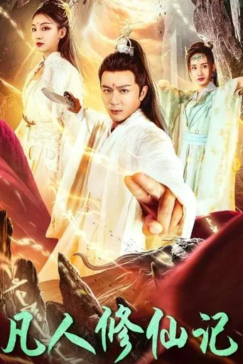 凡人修仙记 poster