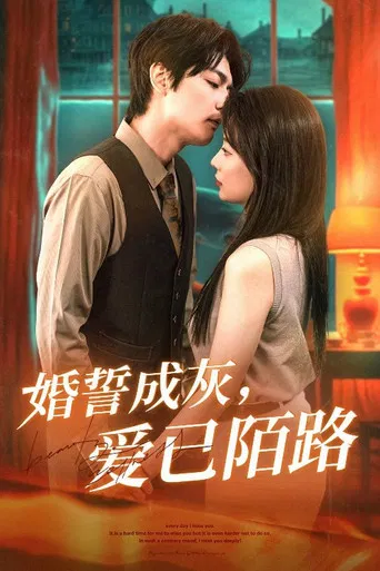 婚誓成灰爱已陌路 poster