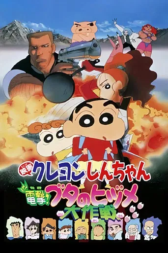 Crayon Shin-chan: Dengeki! Buta no Hizume Daisakusen poster