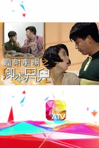 鐳射劇場之卿本男兒 poster