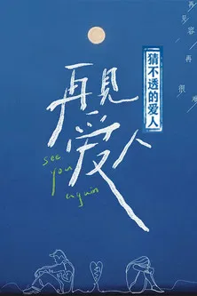 猜不透的爱人 poster