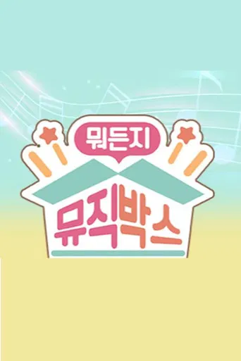 뭐든지 뮤직박스 poster