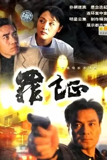 罪证 poster